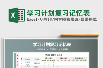 2021年學(xué)習(xí)計(jì)劃復(fù)習(xí)記憶表