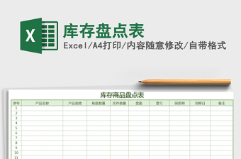 2021年庫(kù)存盤(pán)點(diǎn)表
