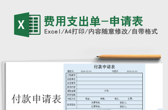 2022费用支出单-申请表