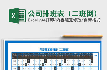 2021年公司排班表（二班倒）