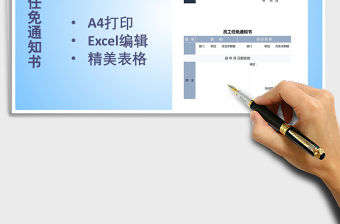 2021年員工任免通知書