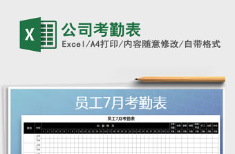 2021年公司考勤表