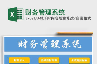 2021年財(cái)務(wù)管理系統(tǒng)