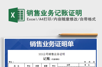 2021年銷售業(yè)務(wù)記賬證明
