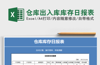 2021年倉庫出入庫庫存日?qǐng)?bào)表