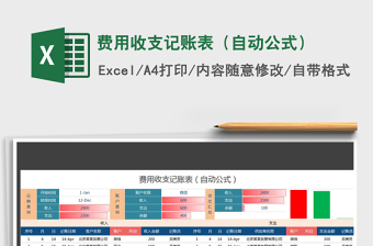 2022年費(fèi)用收支記賬表（自動公式）