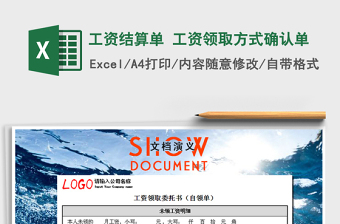 2021年工資結(jié)算單 工資領(lǐng)取方式確認(rèn)單