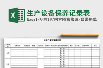 2021年生產設備保養記錄表