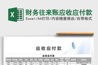 2021年財務往來賬應收應付款