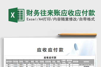 2021年財務(wù)往來賬應(yīng)收應(yīng)付款