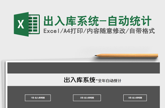 2021年出入庫系統(tǒng)-自動統(tǒng)計免費下載
