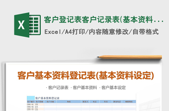 2021年客戶登記表客戶記錄表(基本資料設定)