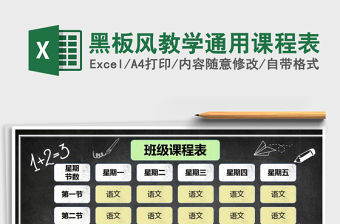 2021年黑板風教學通用課程表