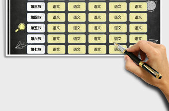 2021年黑板風教學通用課程表