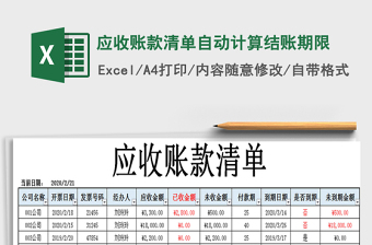 2021年應(yīng)收賬款清單自動計算結(jié)賬期限