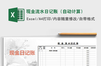 2021年現(xiàn)金流水日記賬（自動計算）免費下載