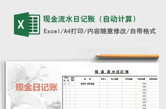2021年現(xiàn)金流水日記賬（自動計算）免費下載