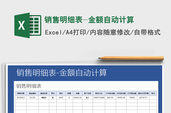 2021年銷售明細(xì)表-金額自動(dòng)計(jì)算