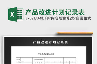 2021年產品改進計劃記錄表