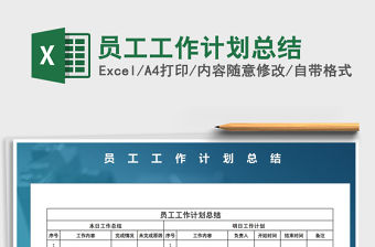 2021年員工工作計劃總結