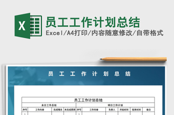2021年員工工作計劃總結(jié)