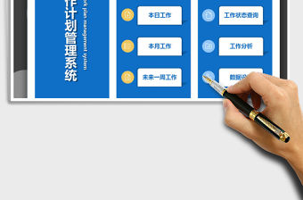 2021年工作計(jì)劃管理系統(tǒng)-工作計(jì)劃表