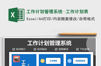 2021年工作計(jì)劃管理系統(tǒng)-工作計(jì)劃表