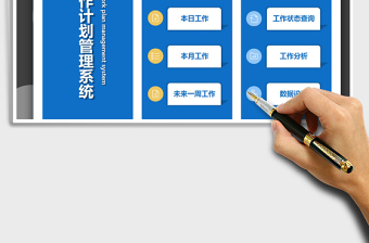 2021年工作計劃管理系統(tǒng)-工作計劃表