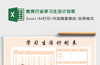 2021年教育行業(yè)學(xué)習(xí)生活計(jì)劃表