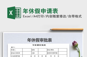 2021年年休假申請表