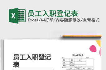 2021年員工入職登記表