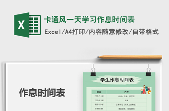 2022考研学习作息时间表Excel