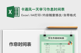 2021年卡通風(fēng)一天學(xué)習(xí)作息時(shí)間表