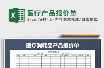 2021年醫(yī)療產(chǎn)品報價單免費下載