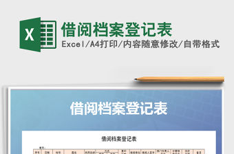 2021年借閱檔案登記表