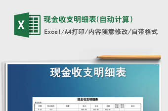 2021年現(xiàn)金收支明細表(自動計算）