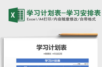 2021年學習計劃表-學習安排表