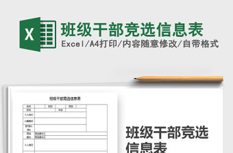 2021年班級干部競選信息表