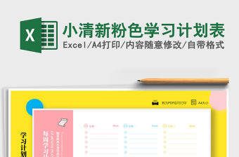2021年小清新粉色學習計劃表