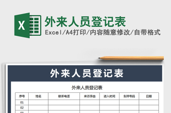 2021年外來人員登記表