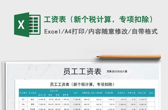 2021年工資表（新個稅計算，專項扣除）