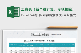 2021年工資表（新個稅計(jì)算，專項(xiàng)扣除）