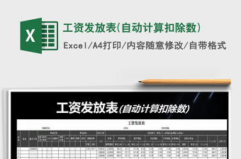 2021年工資發(fā)放表(自動(dòng)計(jì)算扣除數(shù))