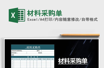 2021年材料采購單