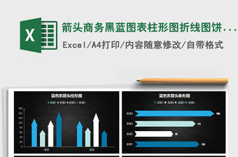 2021年箭头商务黑蓝图表柱形图折线图饼图