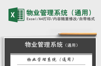 2021年物業(yè)管理系統(tǒng)（通用）