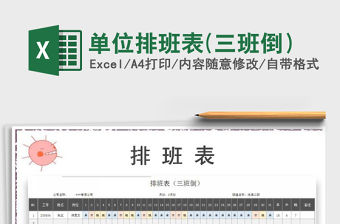 2021年單位排班表(三班倒）