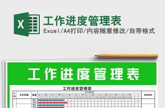 2021年工作進度管理表