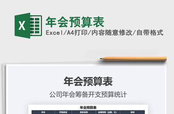 2021年年會預算表免費下載