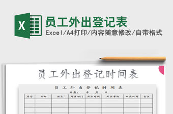 2021年員工外出登記表